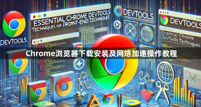Chrome浏览器下载安装及网络加速操作教程1