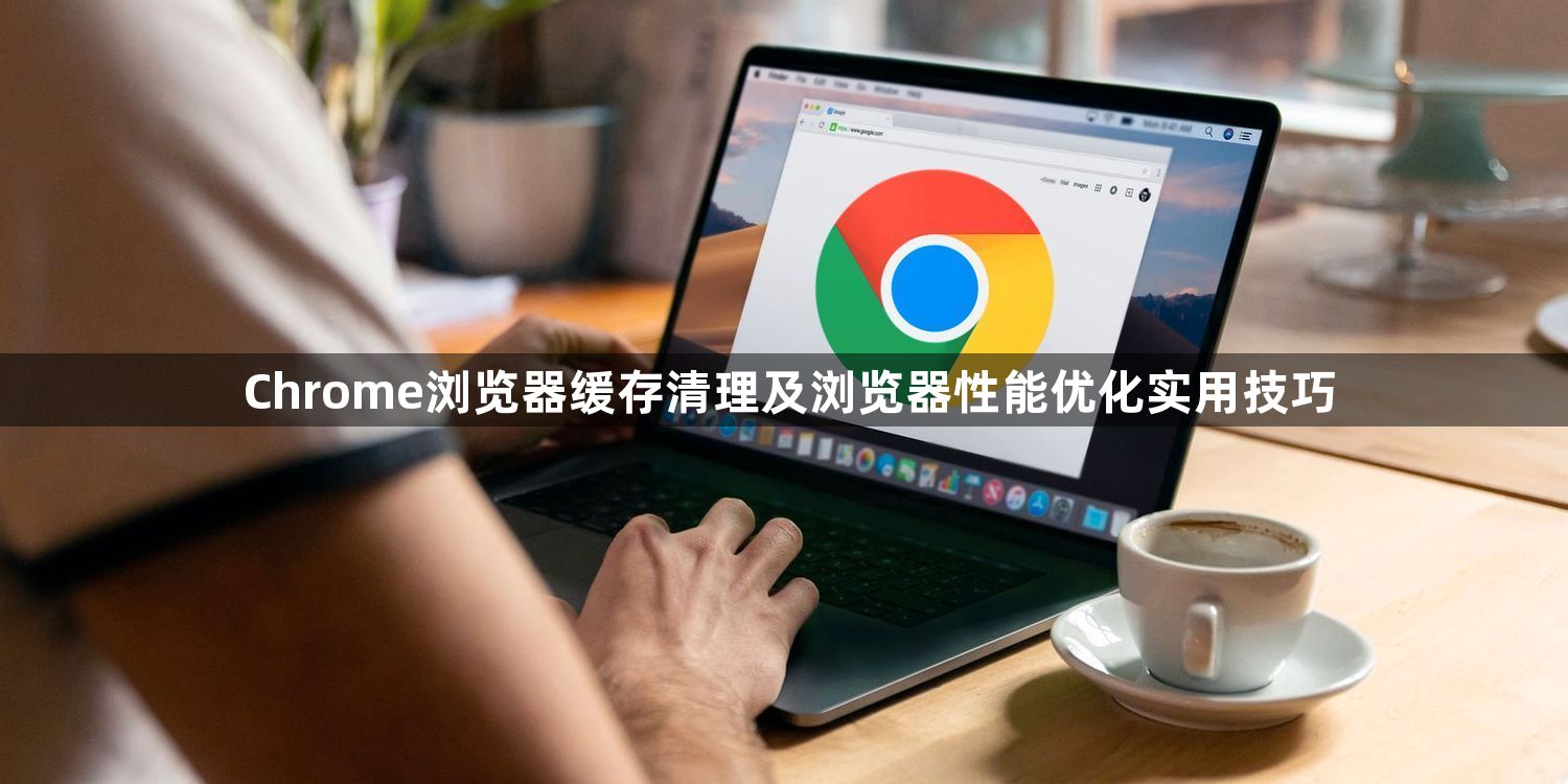 Chrome浏览器缓存清理及浏览器性能优化实用技巧1