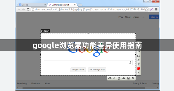 google浏览器功能差异使用指南1