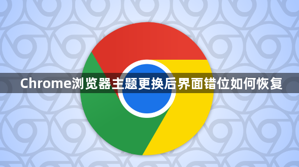 Chrome浏览器主题更换后界面错位如何恢复1