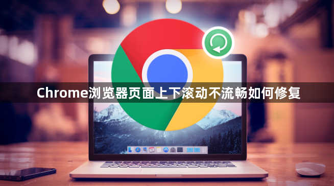 Chrome浏览器页面上下滚动不流畅如何修复1