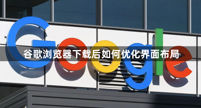 谷歌浏览器下载后如何优化界面布局1