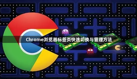 Chrome浏览器标签页快速切换与管理方法1