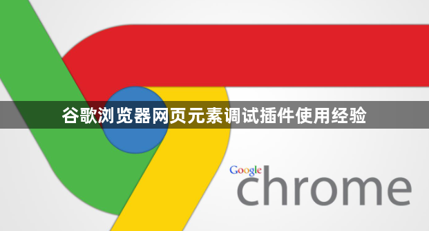 谷歌浏览器网页元素调试插件使用经验1