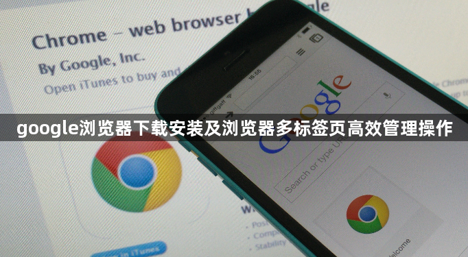google浏览器下载安装及浏览器多标签页高效管理操作1