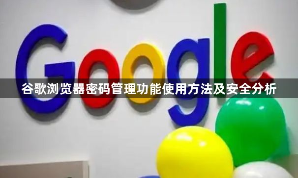 谷歌浏览器密码管理功能使用方法及安全分析1