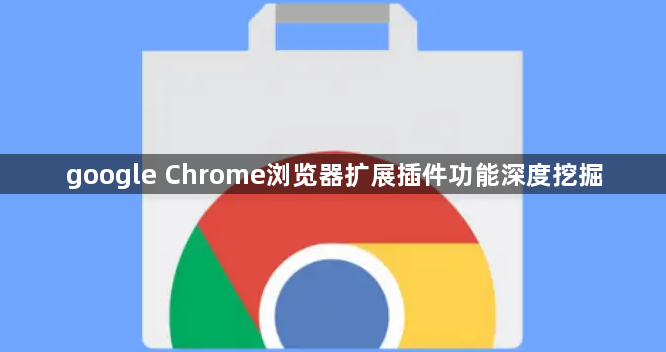 google Chrome浏览器扩展插件功能深度挖掘1