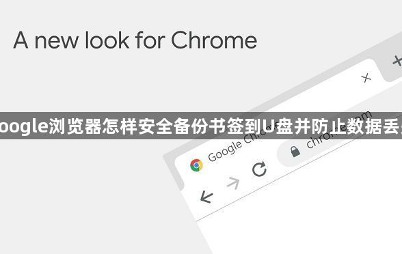 google浏览器怎样安全备份书签到U盘并防止数据丢失1