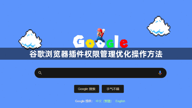 谷歌浏览器插件权限管理优化操作方法1