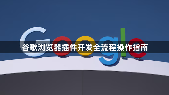 谷歌浏览器插件开发全流程操作指南1