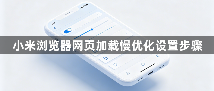 小米浏览器网页加载慢优化设置步骤1
