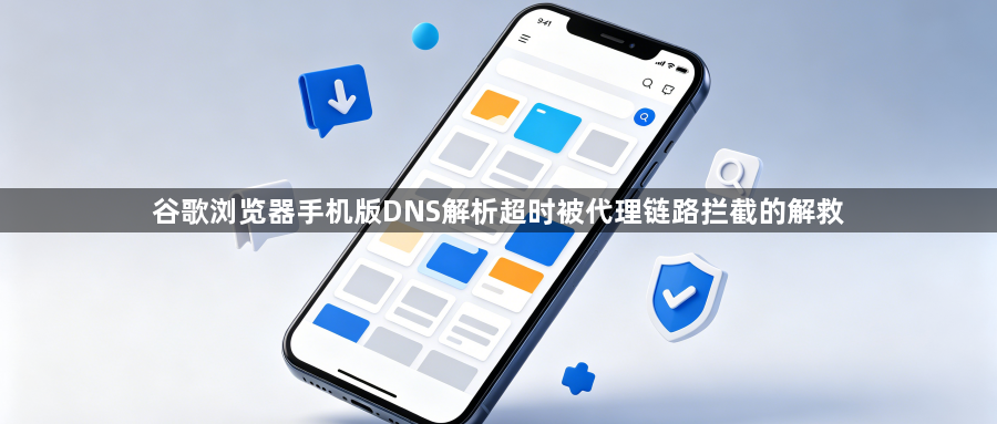谷歌浏览器手机版DNS解析超时被代理链路拦截的解救1