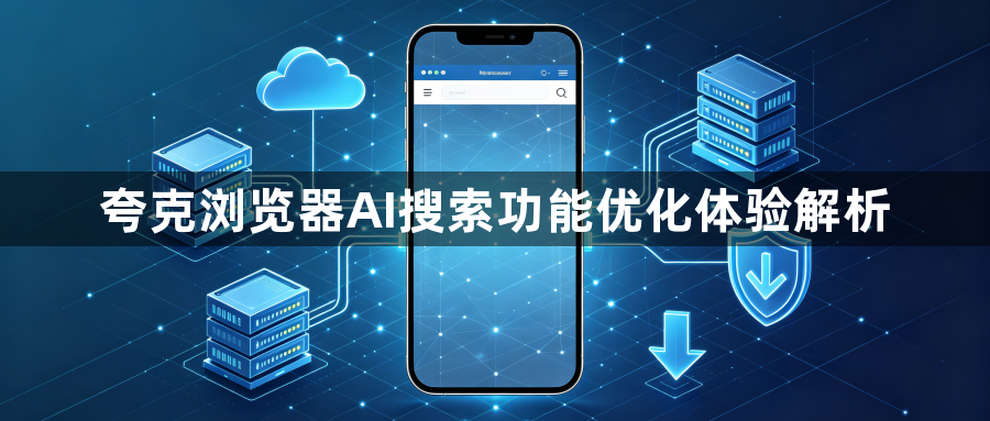 夸克浏览器AI搜索功能优化体验解析1
