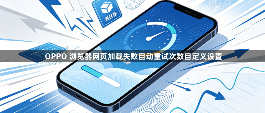 OPPO 浏览器网页加载失败自动重试次数自定义设置1