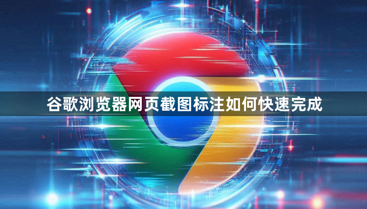 谷歌浏览器网页截图标注如何快速完成1