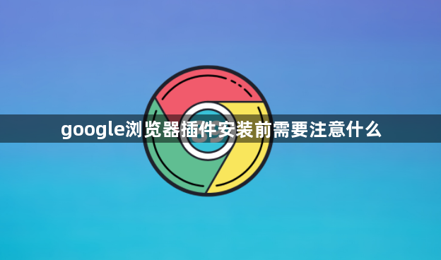 google浏览器插件安装前需要注意什么1