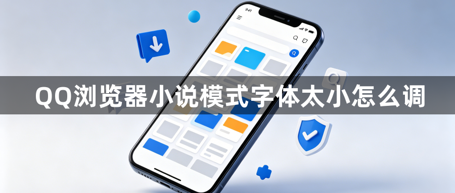 QQ浏览器小说模式字体太小怎么调1