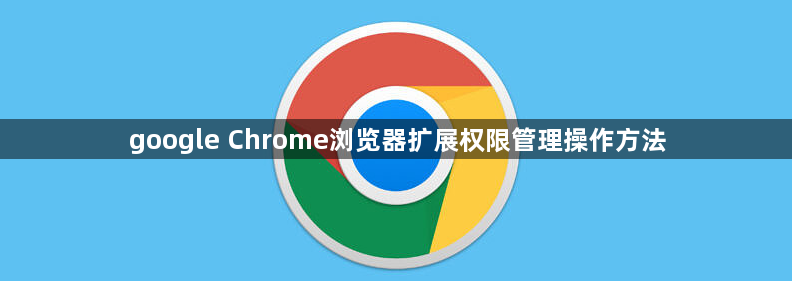 google Chrome浏览器扩展权限管理操作方法1