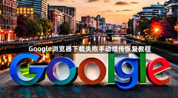 Google浏览器下载失败手动续传恢复教程1