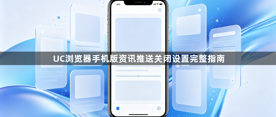 UC浏览器手机版资讯推送关闭设置完整指南1