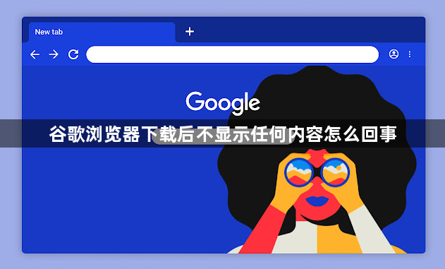谷歌浏览器下载后不显示任何内容怎么回事1