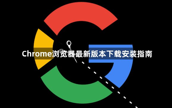 Chrome浏览器最新版本下载安装指南1