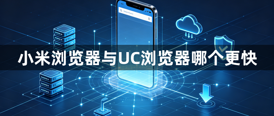 小米浏览器与UC浏览器哪个更快1