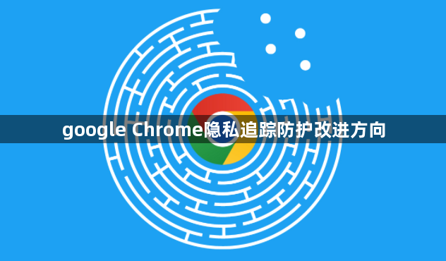 google Chrome隐私追踪防护改进方向1