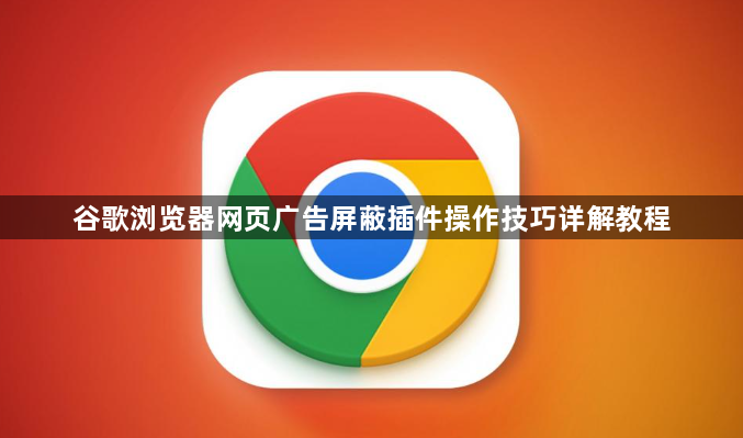 谷歌浏览器网页广告屏蔽插件操作技巧详解教程1