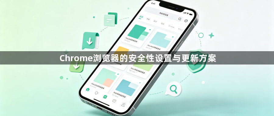 Chrome浏览器的安全性设置与更新方案1