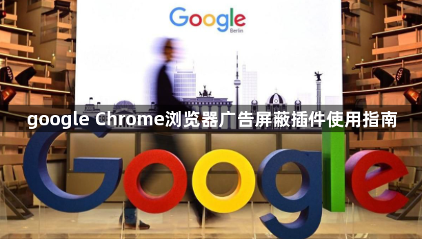 google Chrome浏览器广告屏蔽插件使用指南1