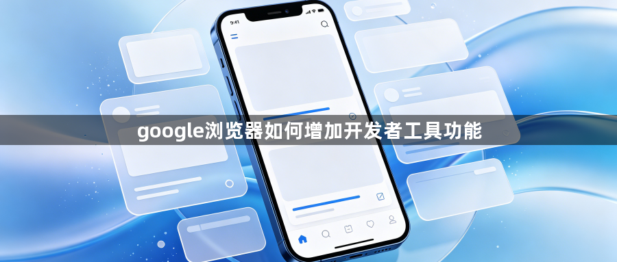 google浏览器如何增加开发者工具功能1