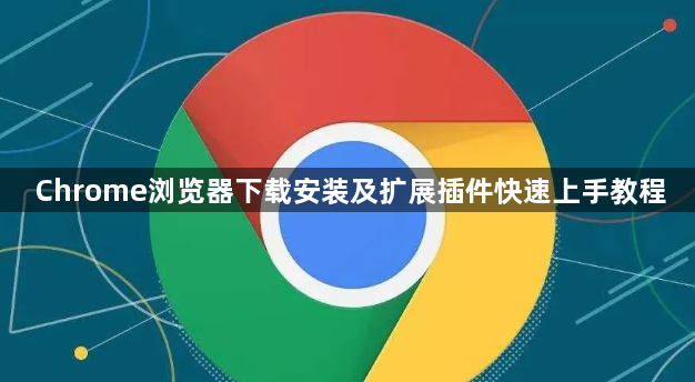 Chrome浏览器下载安装及扩展插件快速上手教程1