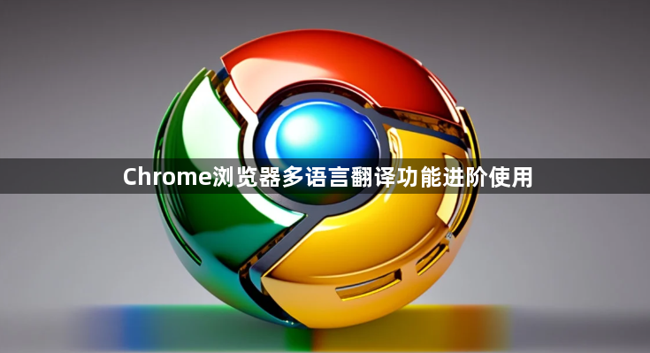 Chrome浏览器多语言翻译功能进阶使用1