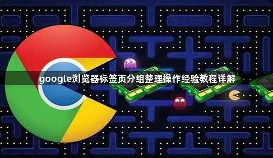 google浏览器标签页分组整理操作经验教程详解1