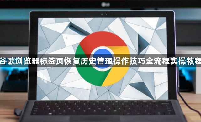 谷歌浏览器标签页恢复历史管理操作技巧全流程实操教程1