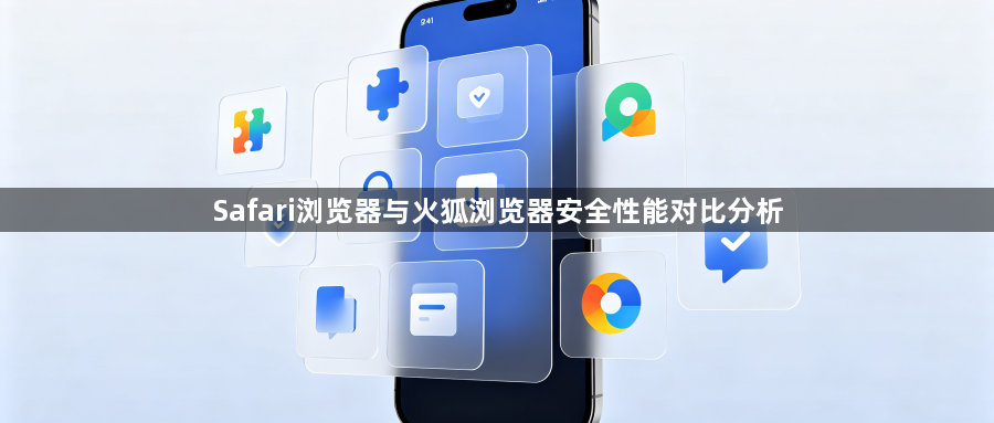 Safari浏览器与火狐浏览器安全性能对比分析1