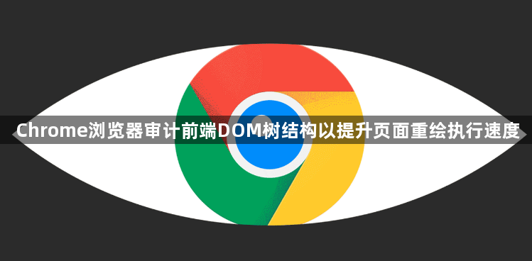Chrome浏览器审计前端DOM树结构以提升页面重绘执行速度1