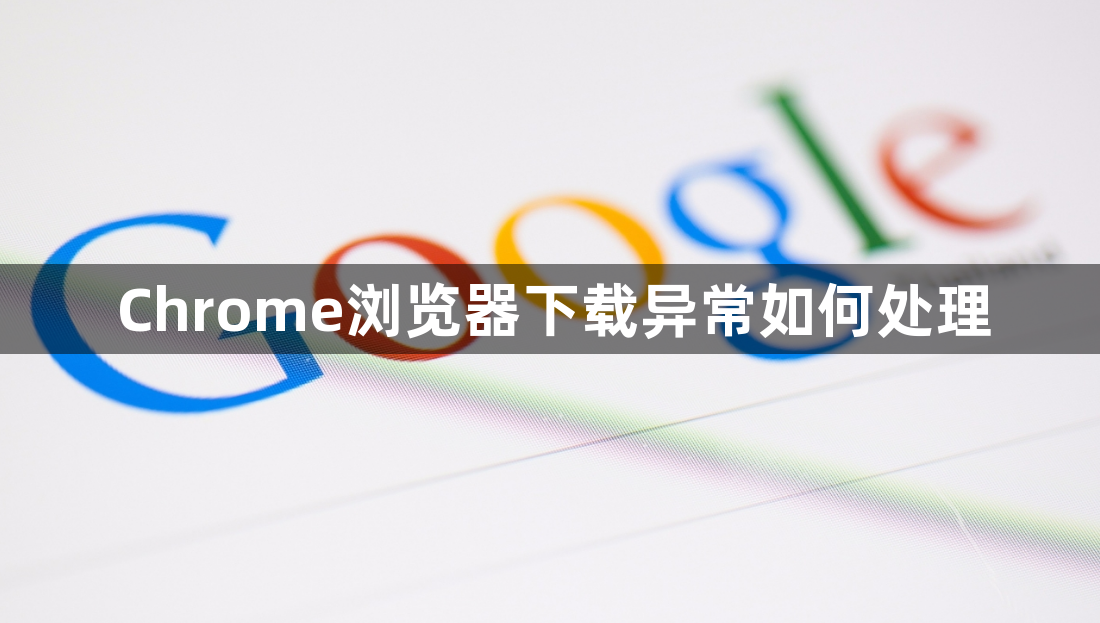 Chrome浏览器下载异常如何处理1