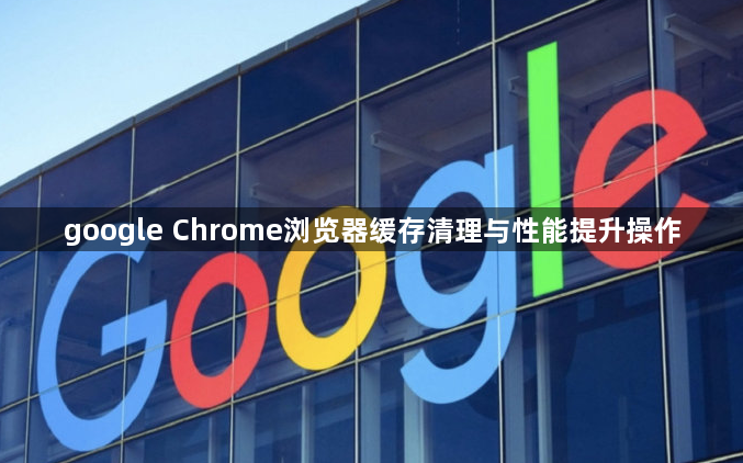 google Chrome浏览器缓存清理与性能提升操作1