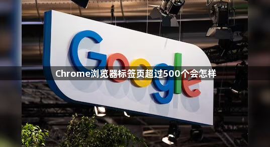 Chrome浏览器标签页超过500个会怎样1