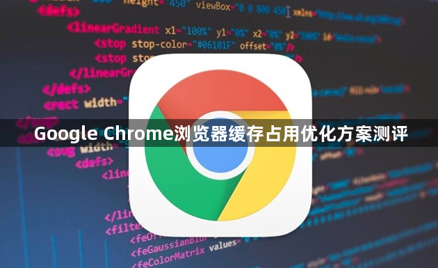 Google Chrome浏览器缓存占用优化方案测评1