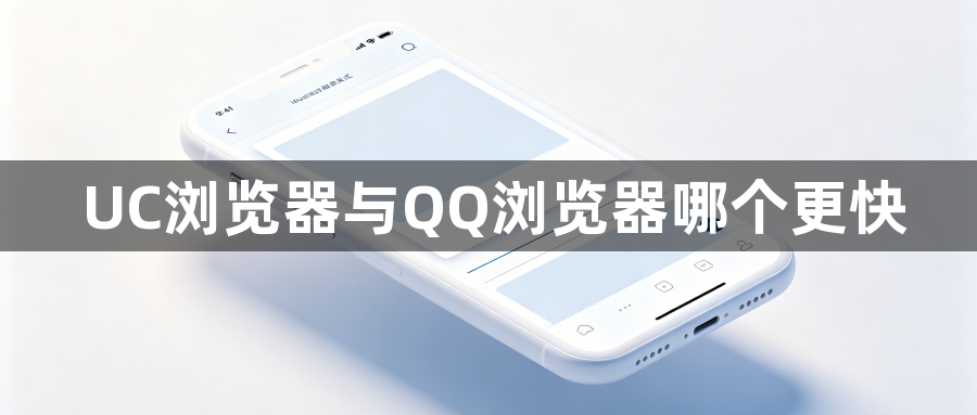 UC浏览器与QQ浏览器哪个更快1
