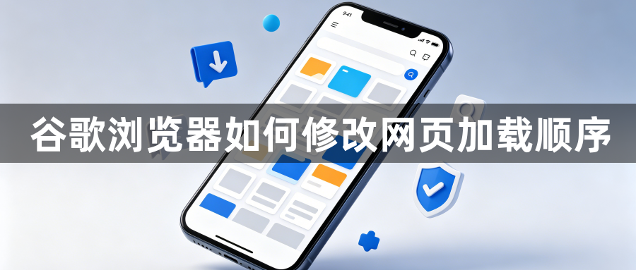 谷歌浏览器如何修改网页加载顺序1