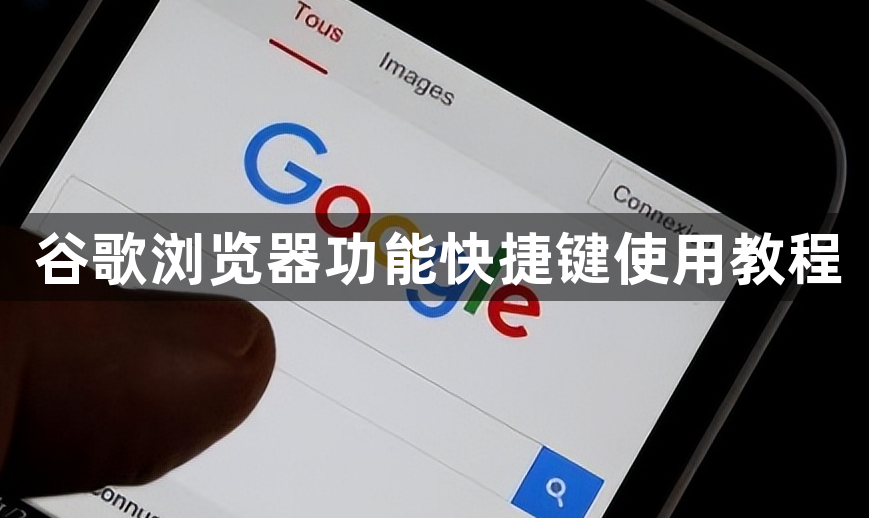 谷歌浏览器功能快捷键使用教程1