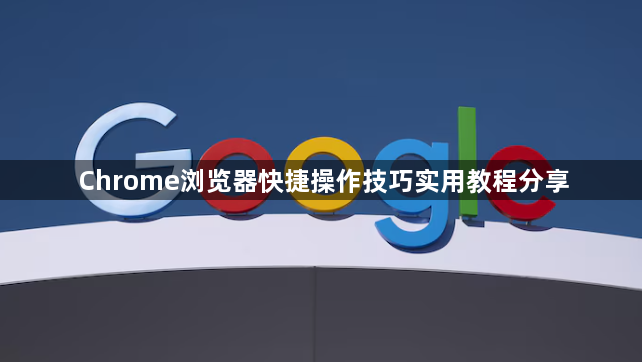 Chrome浏览器快捷操作技巧实用教程分享1