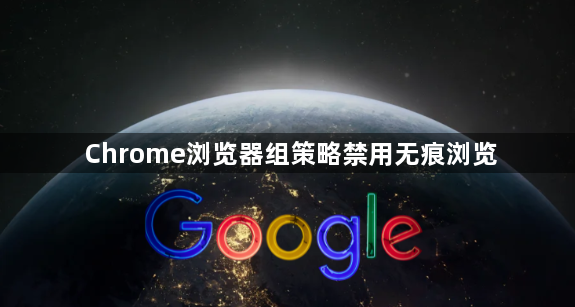 Chrome浏览器组策略禁用无痕浏览1