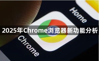 2025年Chrome浏览器新功能分析1