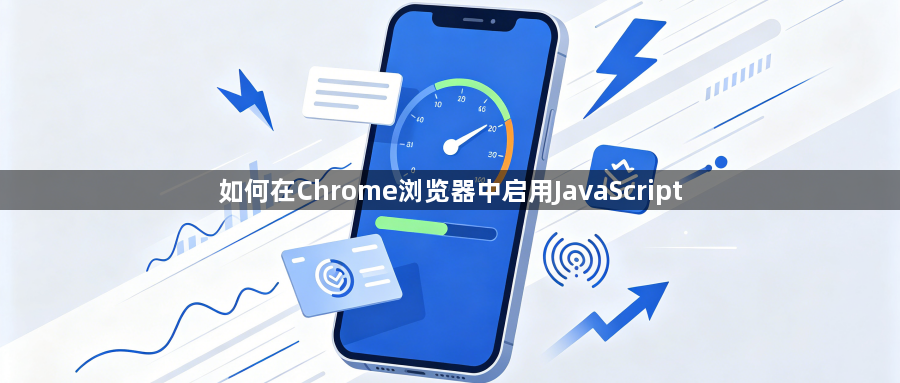 如何在Chrome浏览器中启用JavaScript1