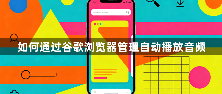 如何通过谷歌浏览器管理自动播放音频1